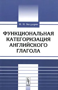 Обложка книги Функциональная категоризация английского глагола, Н. Н. Болдырев