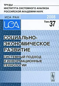 Обложка книги Социально-экономическое развитие. Системный подход и информационные технологии, Яхья Бучаев,Антон Пекарский,Дмитрий Галин,А. Круковский,Асият Толмачева,Е. Кожемякин,Е. Кротков,Михаил Завельский