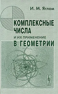 Обложка книги Комплексные числа и их применение в геометрии, И. М. Яглом