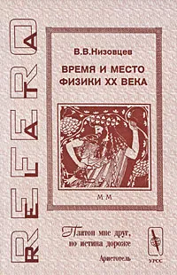 Обложка книги Время и место физики XX века, В. В. Низовцев