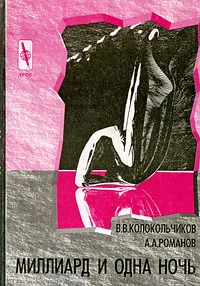 Обложка книги Миллиард и одна ночь, В. В. Колокольчиков, А. А. Романов