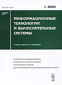 Обложка книги Информационные технологии и вычислительные системы, №1, 2009, Редактор С. В. Емельянов
