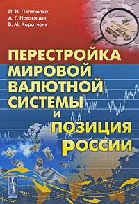 Обложка книги Перестройка мировой валютной системы и позиция России, И. Н. Платонова, А. Г. Наговицин, В. М. Коротченя