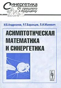 Обложка книги Асимптотическая математика и синергетика, И. В. Андрианов, Р. Г. Баранцев, Л. И. Маневич