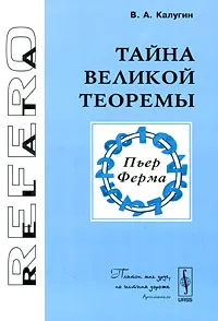 Обложка книги Тайна Великой теоремы, В. А. Калугин