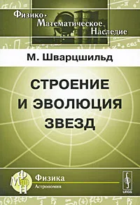 Обложка книги Строение и эволюция звезд, М. Шварцшильд