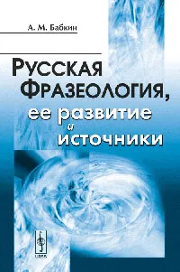 Обложка книги Русская фразеология, ее развитие и источники, А. М. Бабкин