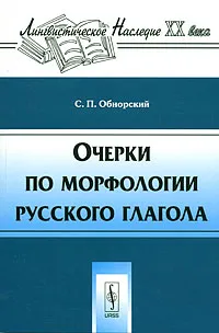 Обложка книги Очерки по морфологии русского глагола, С. П. Обнорский