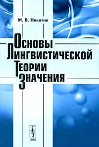 Обложка книги Основы лингвистической теории значения, М. В. Никитин