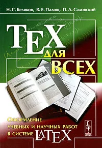 Обложка книги TEX для всех. Оформление учебных и научных работ в системе LATEX, Н. С. Беляков, В. Е. Палош, П. А. Садовский