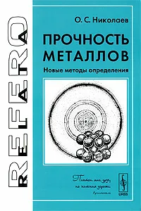 Обложка книги Прочность металлов. Новые методы определения, О. С. Николаев