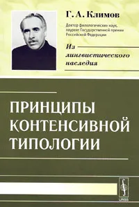 Обложка книги Принципы контенсивной типологии, Г. А. Климов