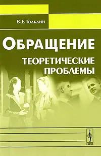 Обложка книги Обращение. Теоретические проблемы, В. Е. Гольдин