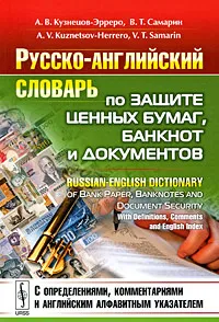 Обложка книги Русско-английский словарь по защите ценных бумаг, банкнот и документов / Russian-English Dictionary of Bank Paper, Banknotes and Document Security, А. В. Кузнецов-Эрреро, В. Т. Самарин