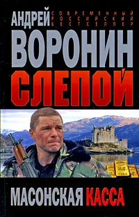 Обложка книги Слепой. Масонская касса, Андрей Воронин