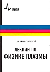 Обложка книги Лекции по физике плазмы, Д. А. Франк-Каменецкий