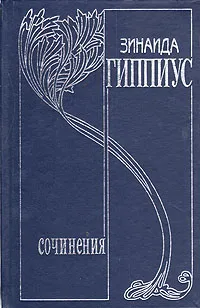 Обложка книги Зинаида Гиппиус. Собрание сочинений в девяти томах. Дополнительный том. Последние желания, Зинаида Гиппиус