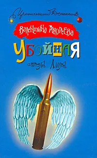 Обложка книги Убойная стрела Амура, Валентина Андреева