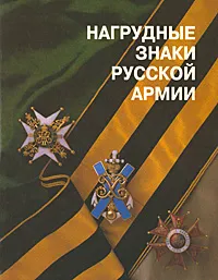 Обложка книги Нагрудные знаки русской армии, Е. Н. Шевелева