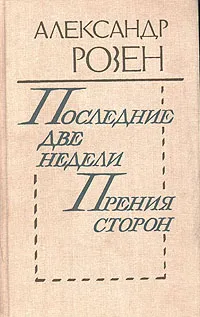 Обложка книги Последние две недели. Прения сторон, Розен Александр Германович