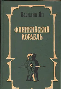 Обложка книги Финикийский корабль, Василий Ян