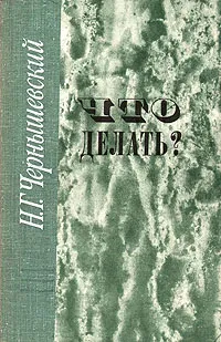 Обложка книги Что делать?, Чернышевский Николай Гаврилович