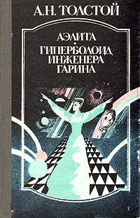 Обложка книги Аэлита. Гиперболоид инженера Гарина, А. Н. Толстой