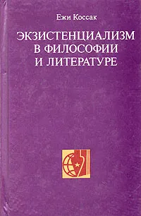 Обложка книги Экзистенциализм в философии и литературе, Ежи Коссак