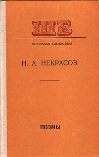 Обложка книги Н. А. Некрасов. Поэмы, Н. А. Некрасов