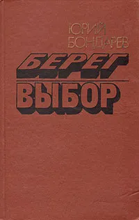 Обложка книги Берег. Выбор, Юрий Бондарев
