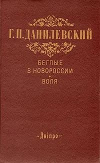 Обложка книги Беглые в Новороссии. Воля (Беглые воротились), Данилевский Григорий Петрович