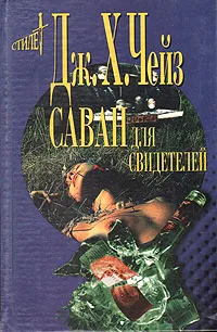 Обложка книги Саван для свидетелей, Дж. Х. Чейз