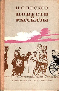 Обложка книги Н. С. Лесков. Повести и рассказы, Н. С. Лесков