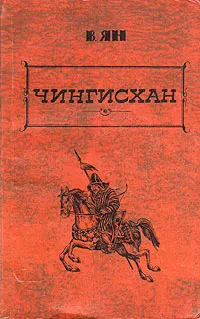 Обложка книги В. Ян. Избранные произведения в трех томах. Том 1. Чингисхан, Ян Василий Григорьевич