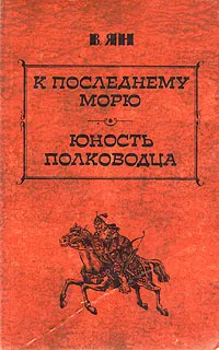 Обложка книги В. Ян. Избранные произведения в трех томах. Том 3. К последнему морю. Юность полководца, Ян Василий Григорьевич