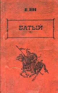 Обложка книги В. Ян. Избранные произведения в трех томах. Том 2. Батый, Ян Василий Григорьевич