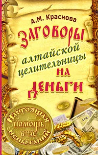 Обложка книги Заговоры алтайской целительницы на деньги, Краснова Алевтина Михайловна