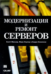 Обложка книги Модернизация и ремонт серверов, Скотт Мюллер, Марк Соупер и Барри Сосински