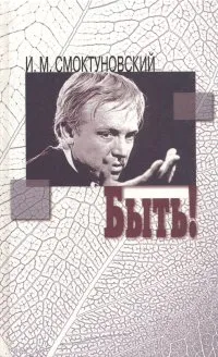 Обложка книги Быть!, И. М. Смоктуновский