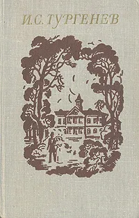 Обложка книги И. С. Тургенев. Избранное, Тургенев Иван Сергеевич