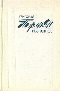 Обложка книги Григорий Поженян. Избранное, Григорий Поженян