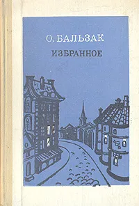 Обложка книги О. Бальзак. Избранное, О. Бальзак