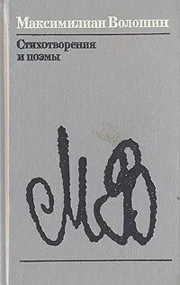 Обложка книги Максимилиан Волошин. Стихотворения и поэмы, Волошин Максимилиан Александрович