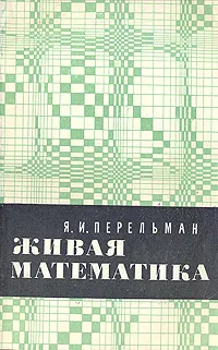 Обложка книги Живая математика, Я. И. Перельман