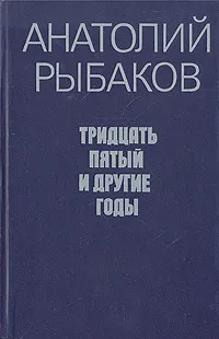 Обложка книги Тридцать пятый и другие годы, Анатолий Рыбаков