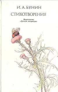 Обложка книги И. А. Бунин. Стихотворения, И. А. Бунин