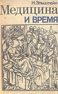 Обложка книги Медицина и время, Эльштейн Натан Владимирович