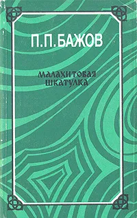 Обложка книги Малахитовая шкатулка, П. П. Бажов