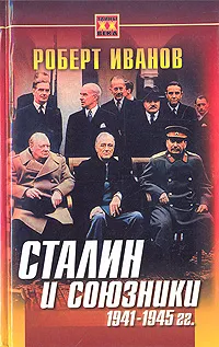 Обложка книги Сталин и союзники 1941-1945 гг., Роберт Иванов