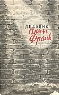 Обложка книги Дневник Анны Франк, Анна Франк